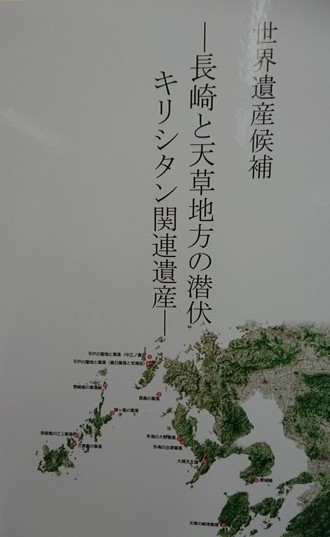 世界遺産　長崎と天草地方の潜伏キリシタン関連遺産