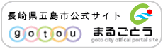 五島市　交通アクセス