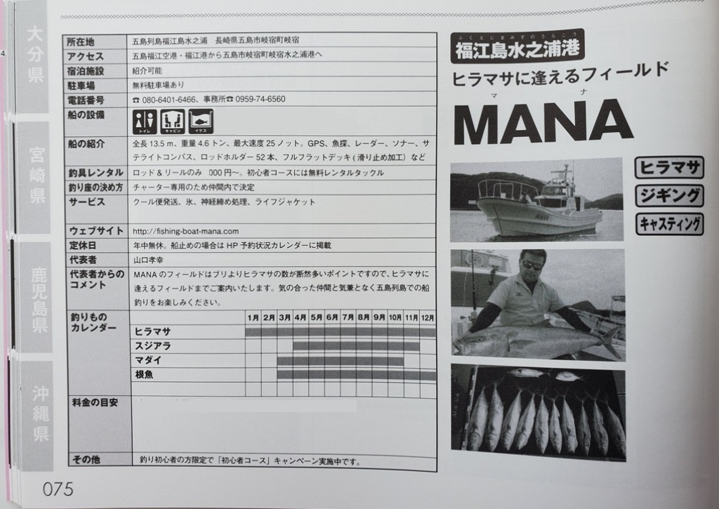 五島遊漁船MANA　船長　山口孝幸